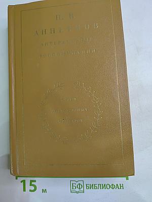 Литературные воспоминания