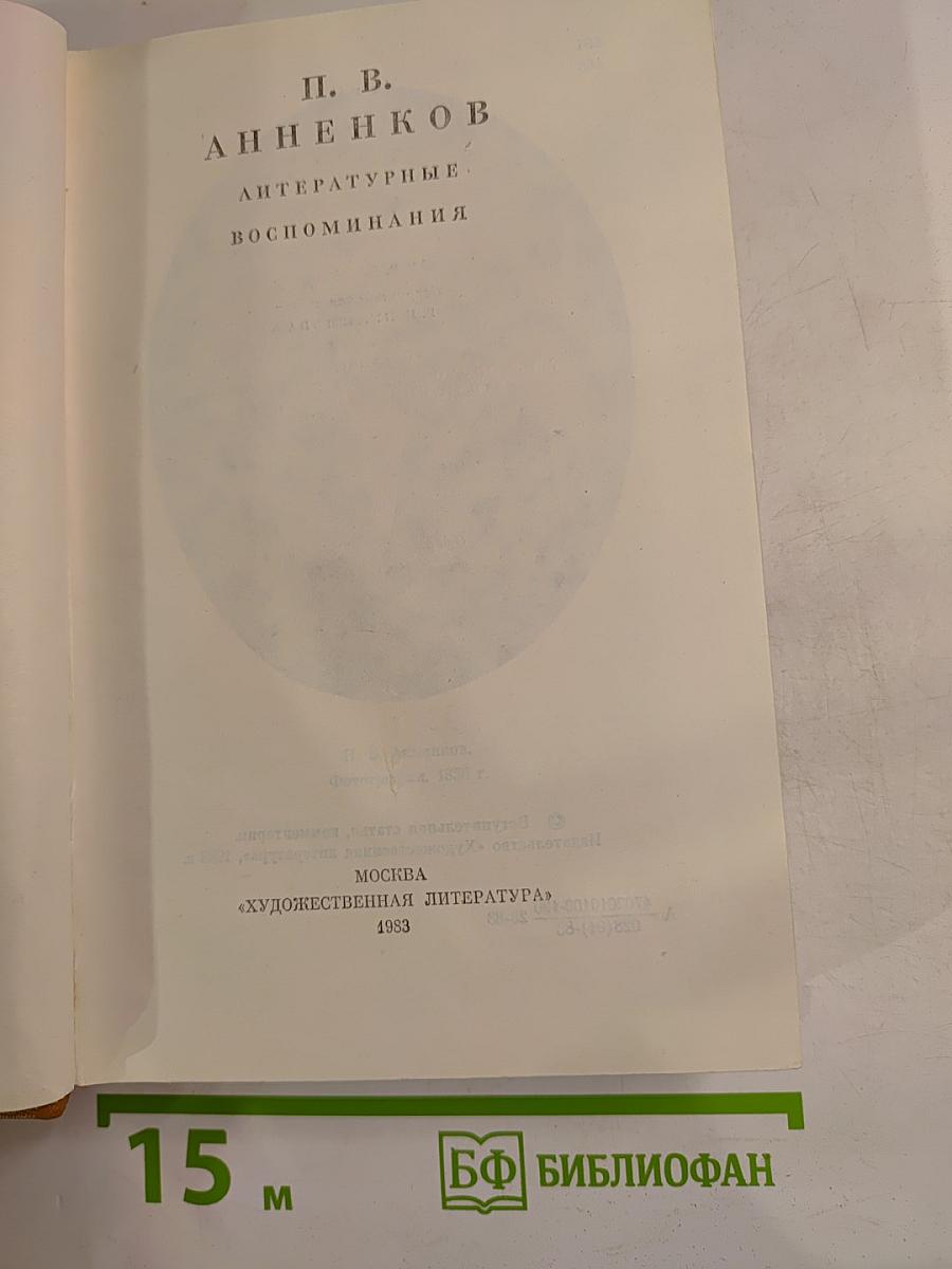 Литературные воспоминания