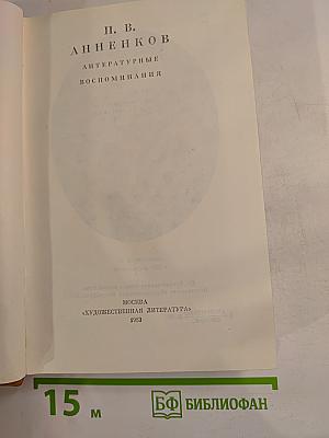 Литературные воспоминания