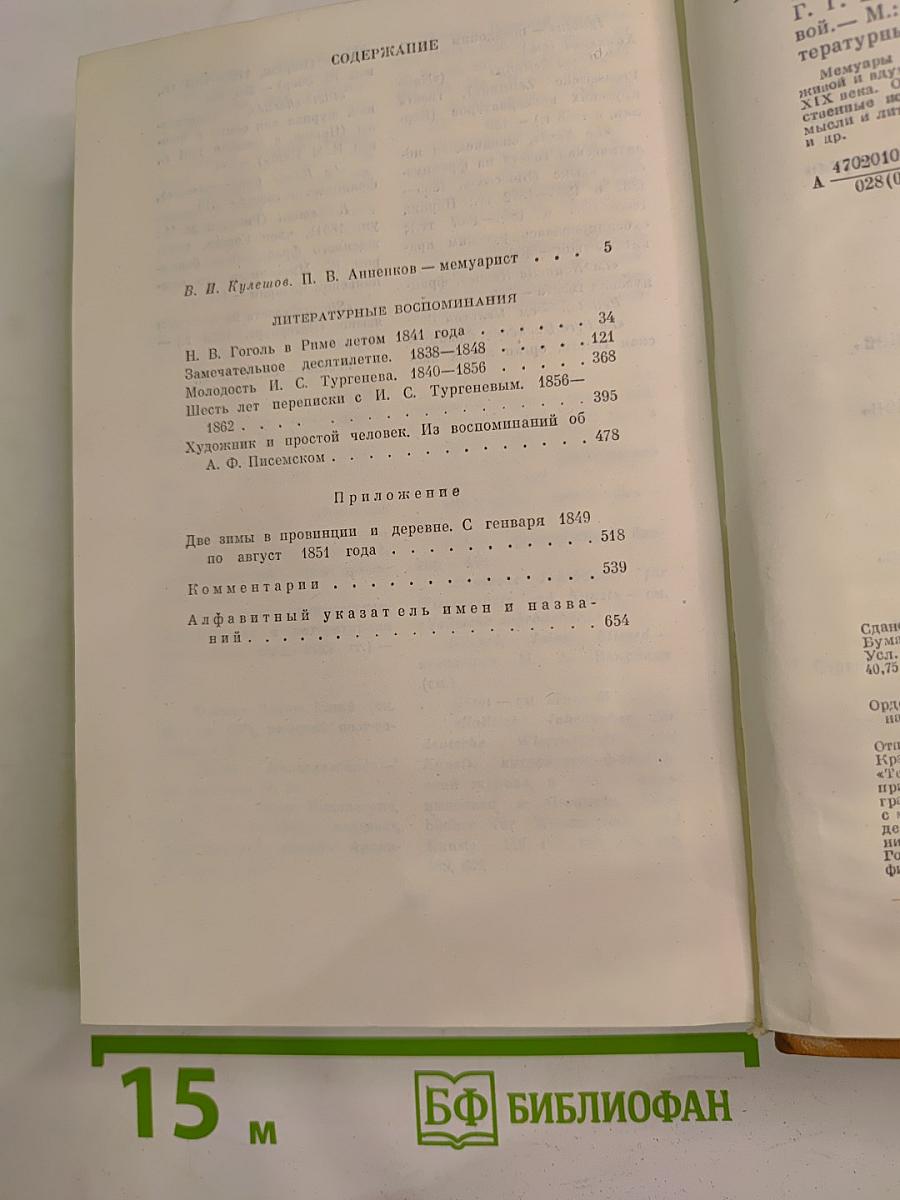 Литературные воспоминания