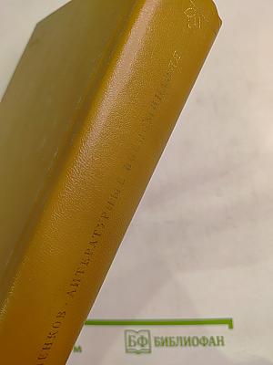 Литературные воспоминания