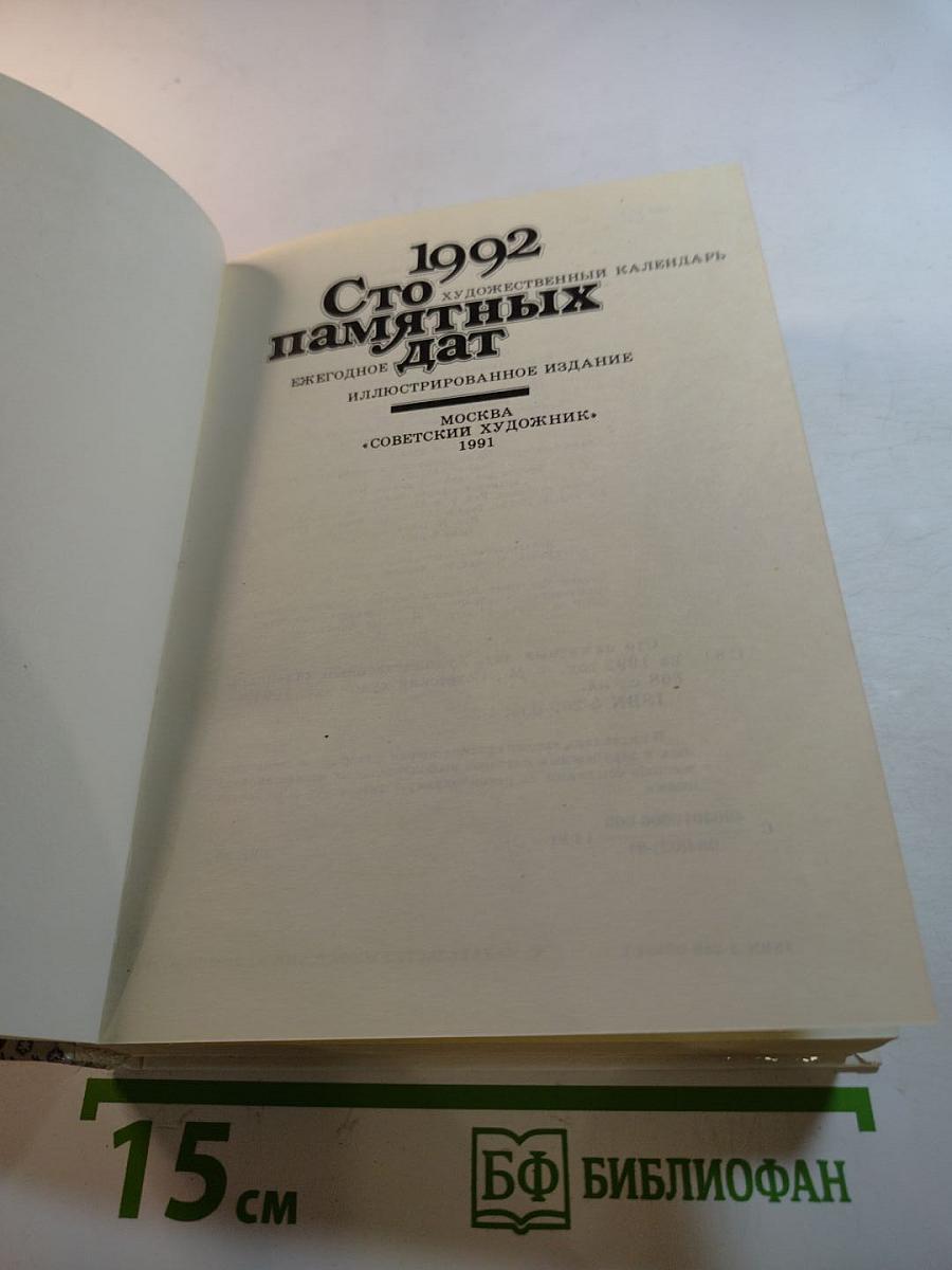 1992 Сто памятных дат. Художественный календарь
