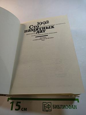 1992 Сто памятных дат. Художественный календарь