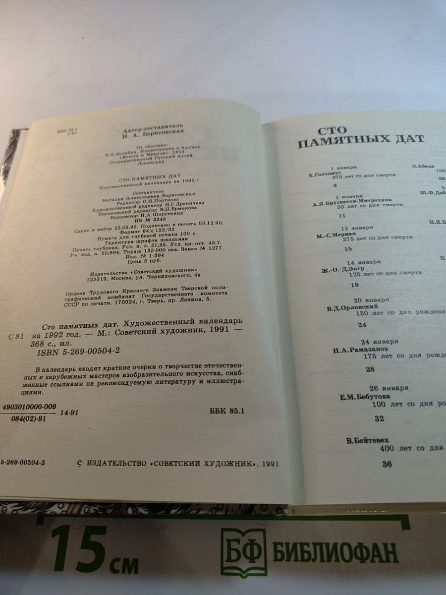 1992 Сто памятных дат. Художественный календарь