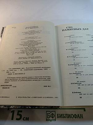 1992 Сто памятных дат. Художественный календарь