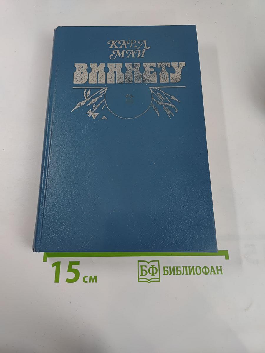 Виннету. Золото Виннету. Том 3