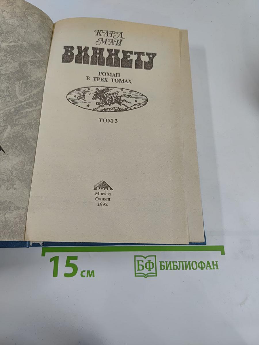 Виннету. Золото Виннету. Том 3