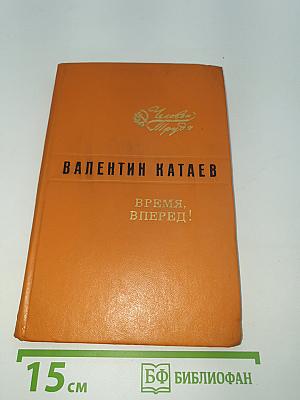 Время, вперед!