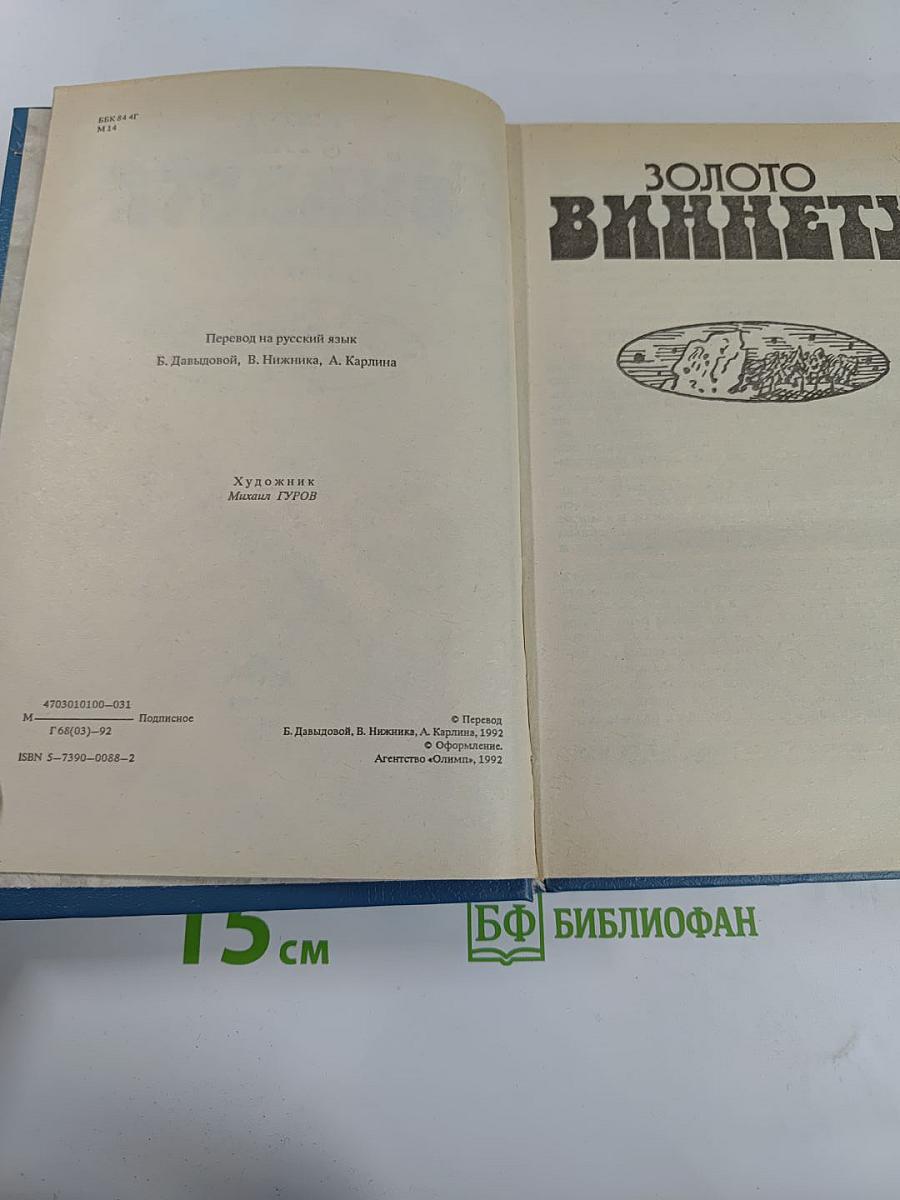 Виннету. Золото Виннету. Том 3