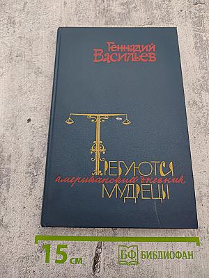 Требуются мудрецы: Американский дневник