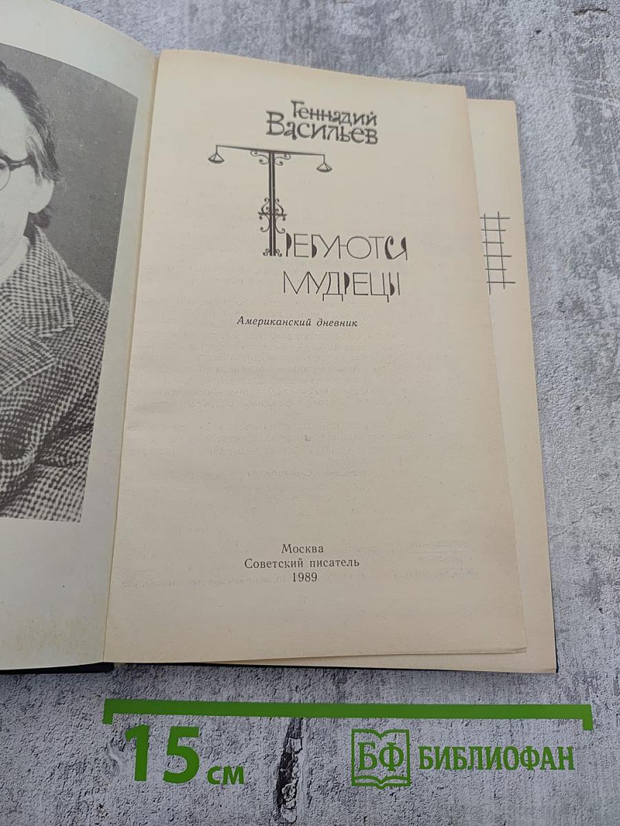 Требуются мудрецы: Американский дневник