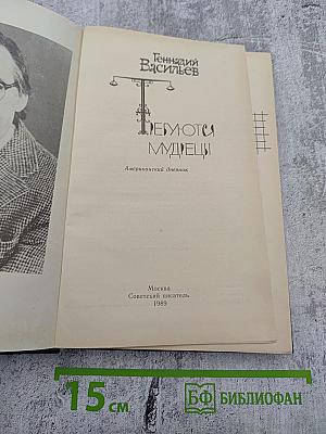 Требуются мудрецы: Американский дневник