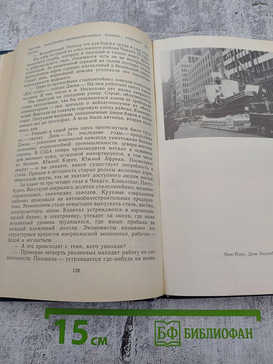 Требуются мудрецы: Американский дневник