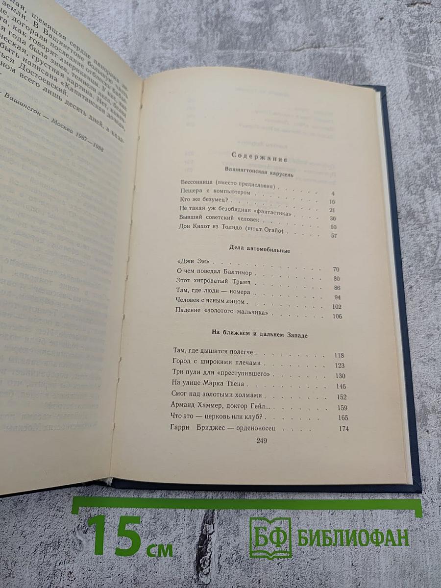 Требуются мудрецы: Американский дневник