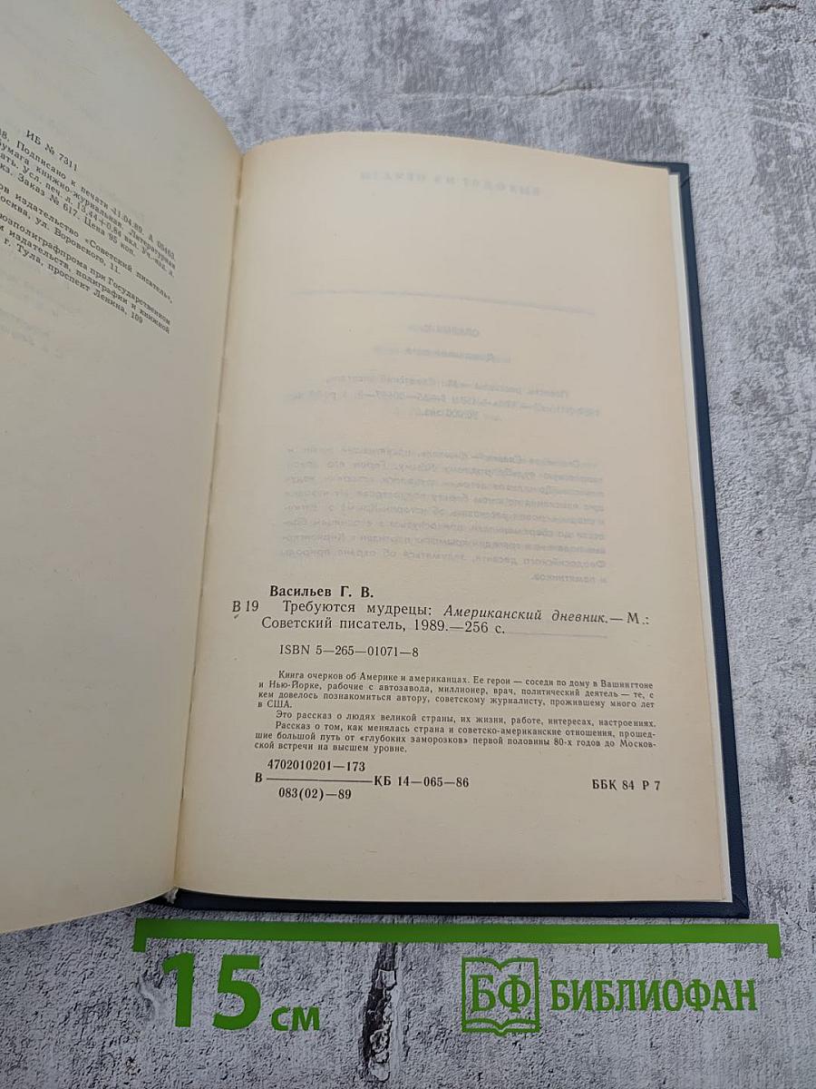 Требуются мудрецы: Американский дневник