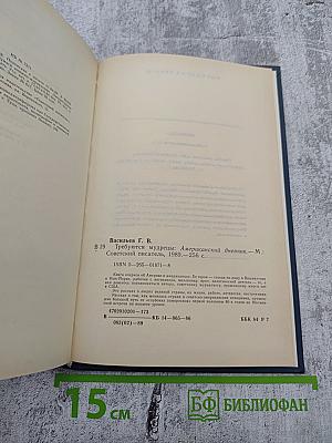 Требуются мудрецы: Американский дневник