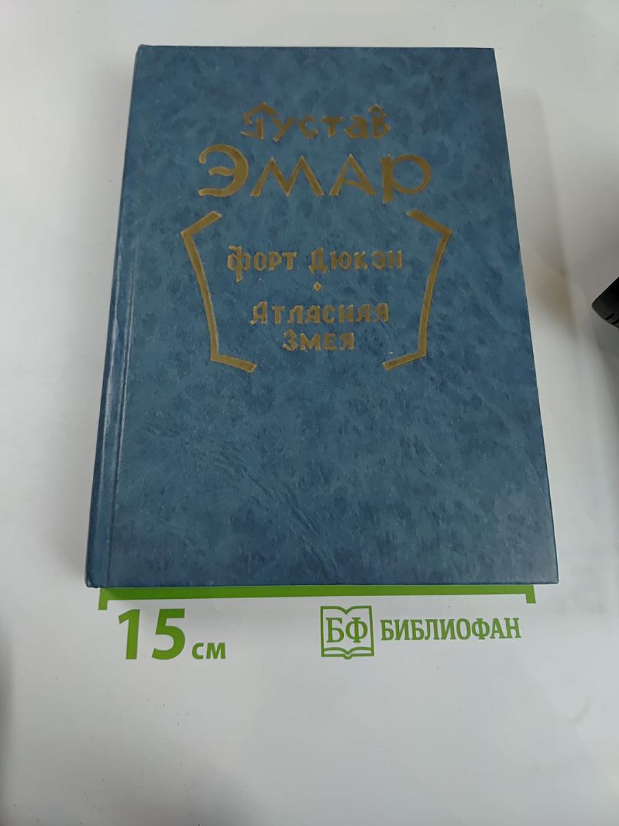 Форт Дюкан. Атласная Змея