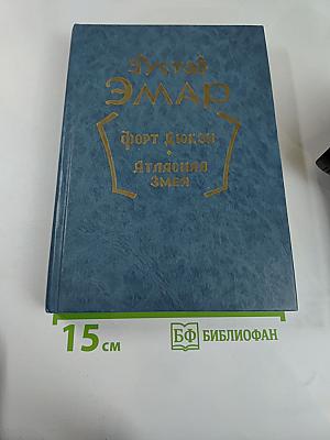 Форт Дюкан. Атласная Змея