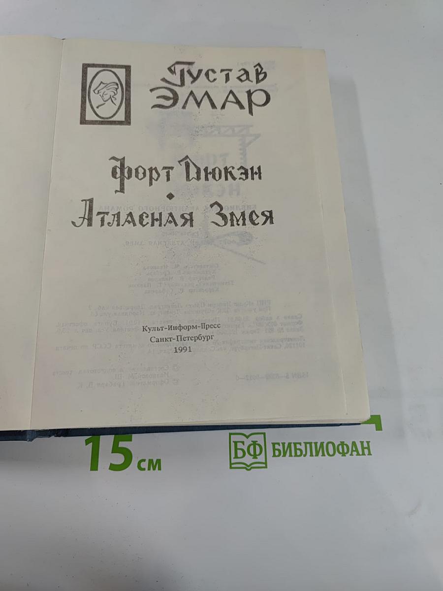 Форт Дюкан. Атласная Змея