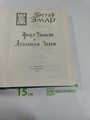Форт Дюкан. Атласная Змея