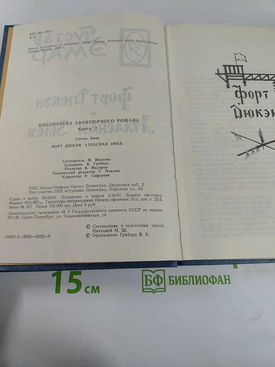 Форт Дюкан. Атласная Змея