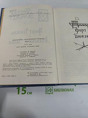 Форт Дюкан. Атласная Змея