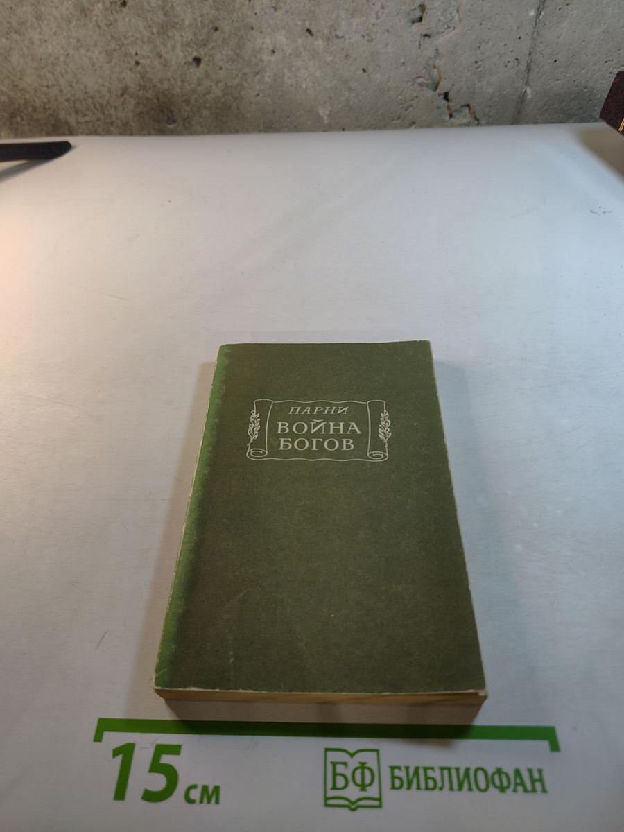 Парни. Война богов