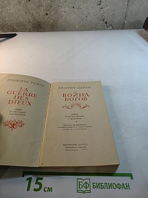 Парни. Война богов