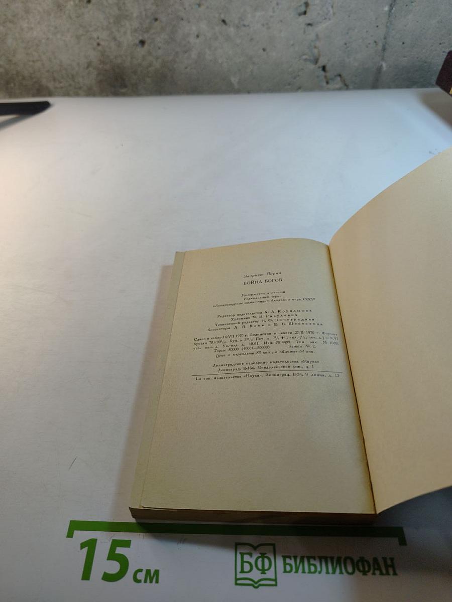 Парни. Война богов