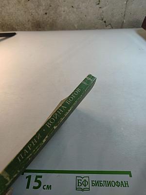 Парни. Война богов