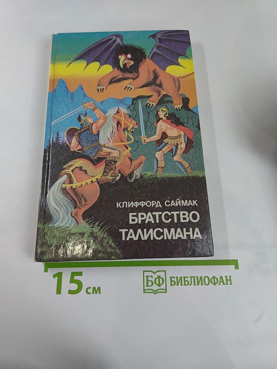 Братство Талисмана