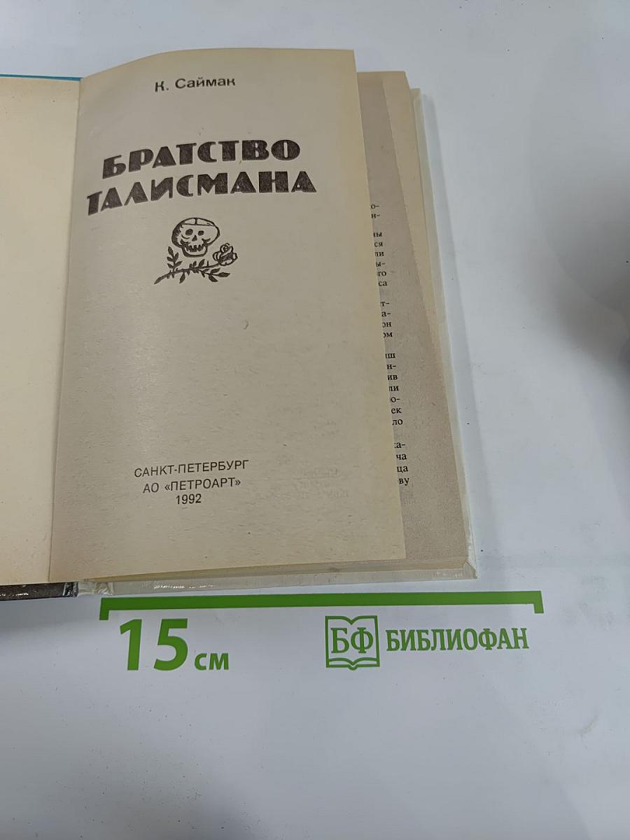 Братство Талисмана