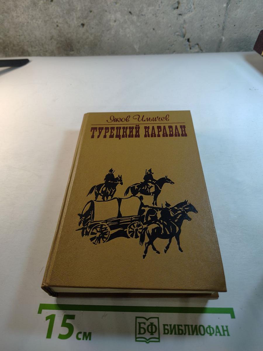 Турецкий караван