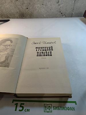 Турецкий караван