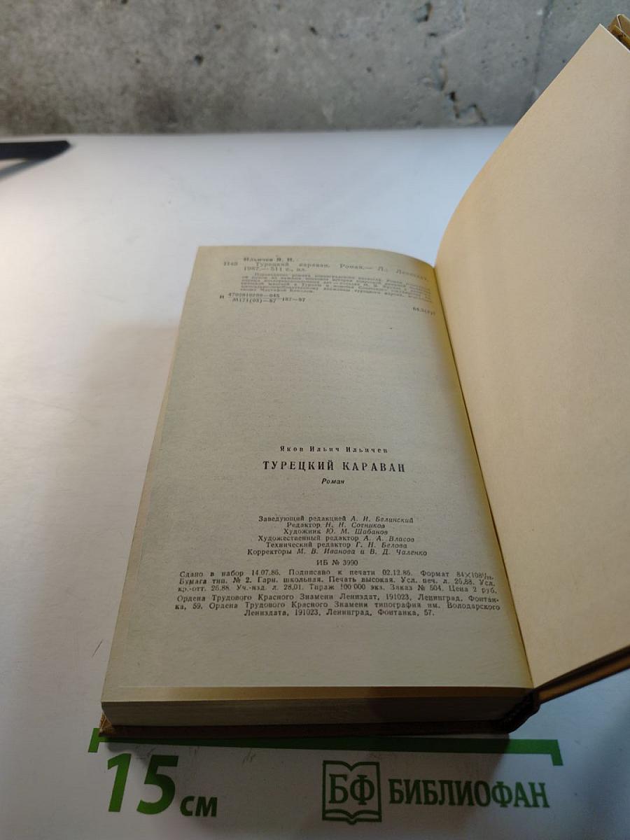 Турецкий караван