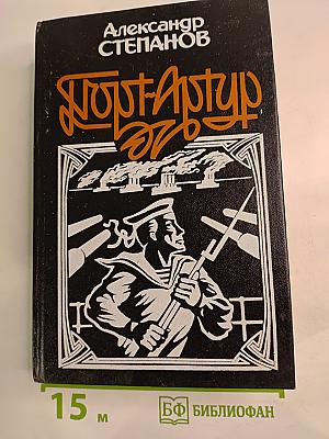 Порт-Артур. Книга первая