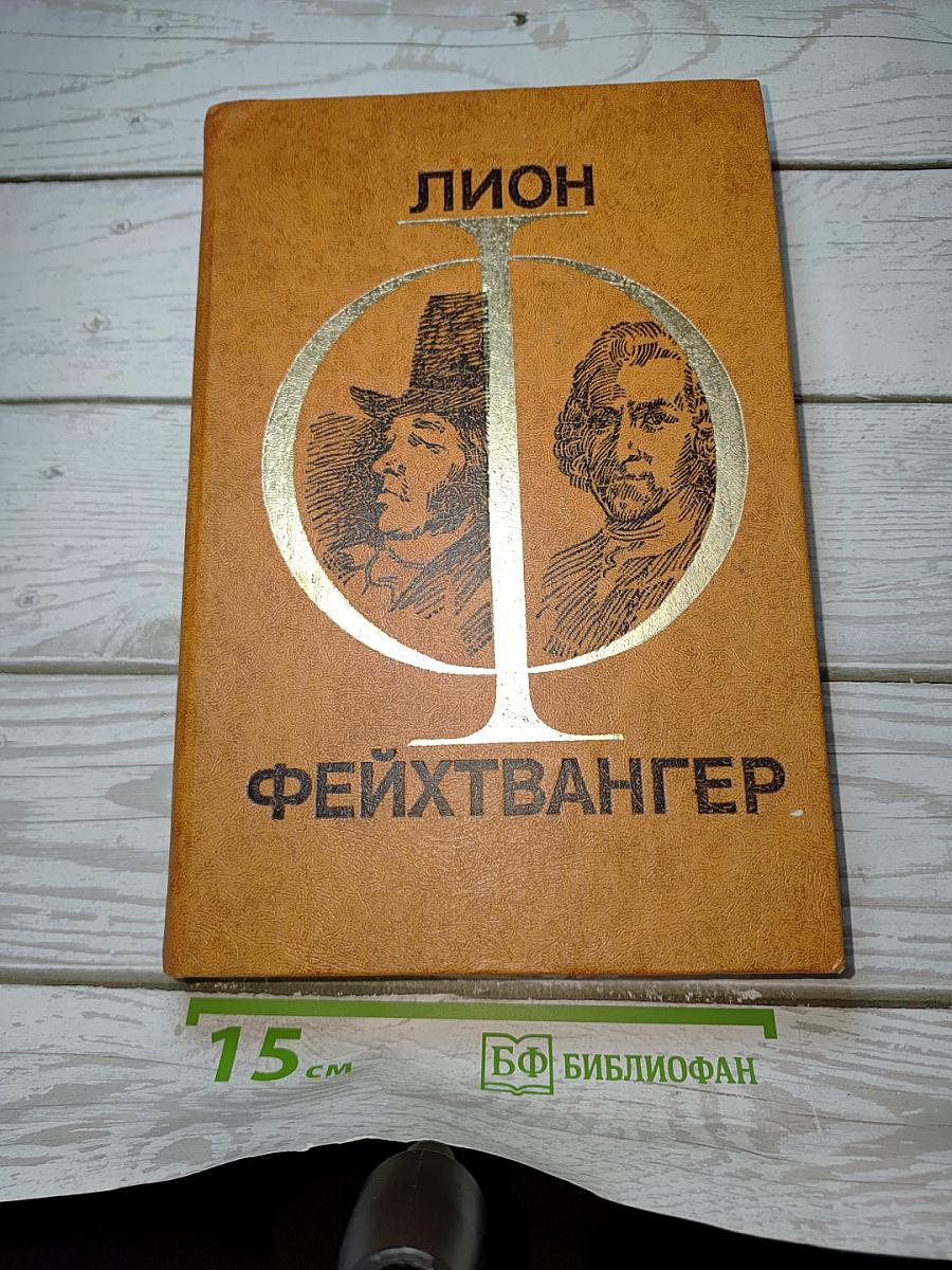 Гoйя. Мудрость чудака. Романы