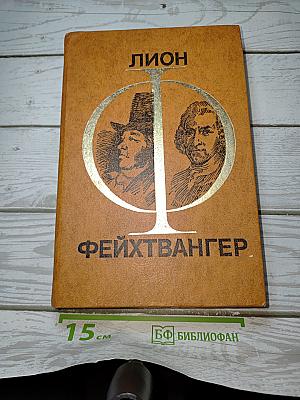 Гoйя. Мудрость чудака. Романы
