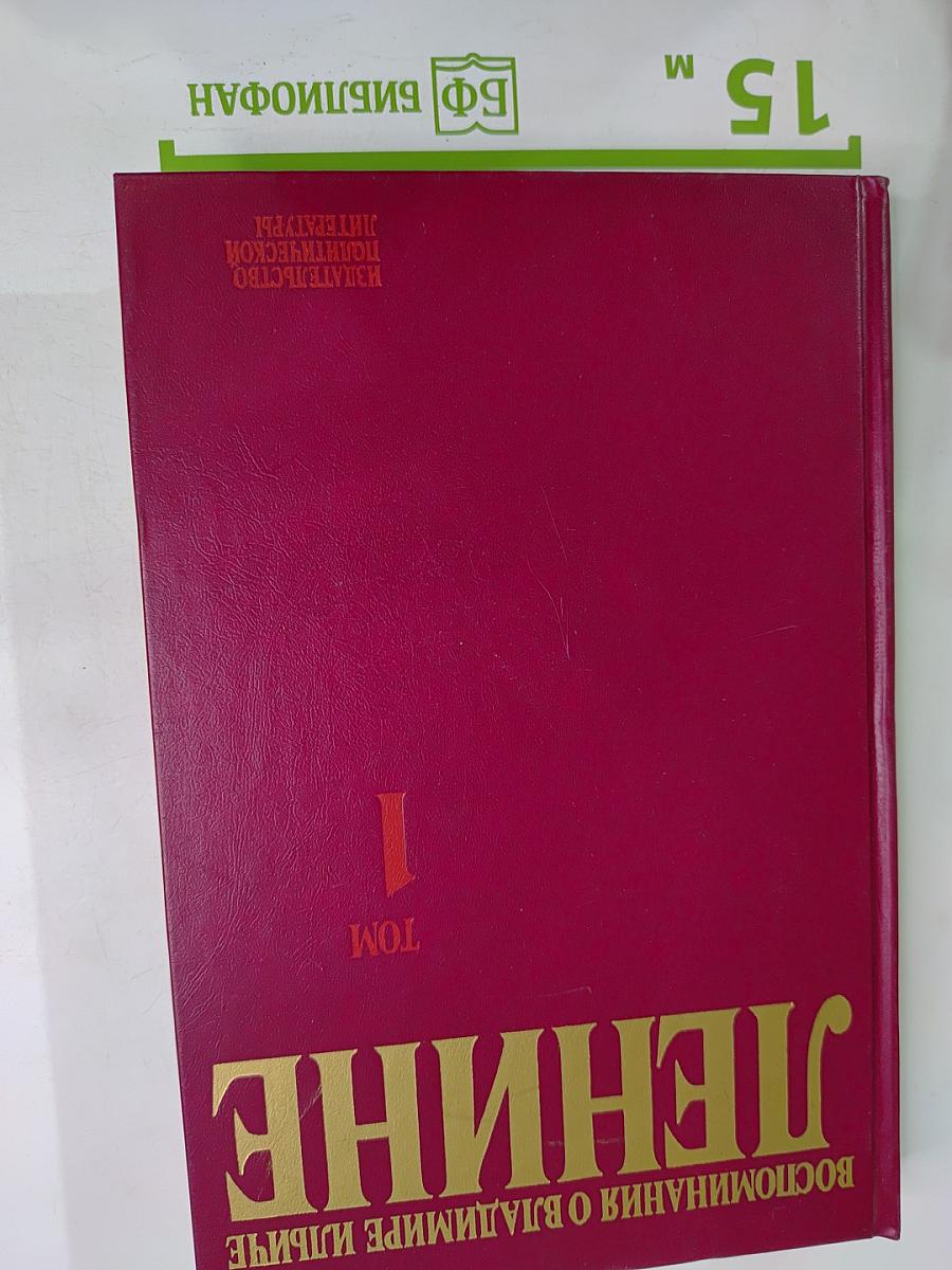 Воспоминания о Владимире Ильиче Ленине. Том 1