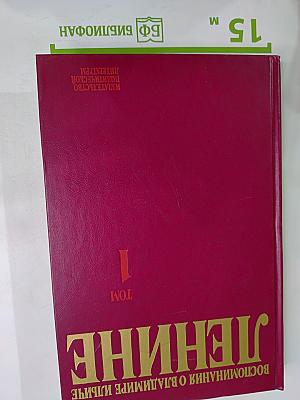 Воспоминания о Владимире Ильиче Ленине. Том 1
