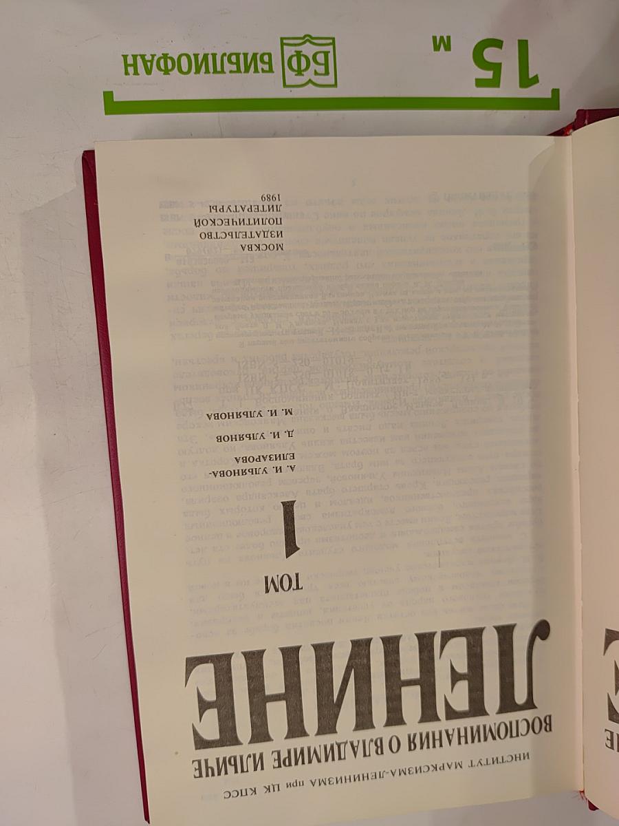 Воспоминания о Владимире Ильиче Ленине. Том 1