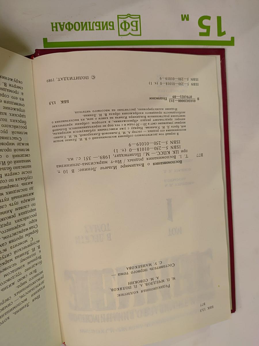 Воспоминания о Владимире Ильиче Ленине. Том 1