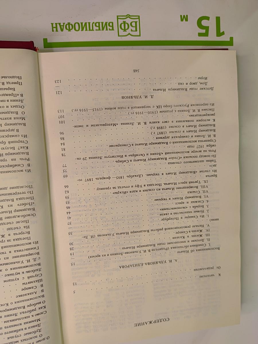 Воспоминания о Владимире Ильиче Ленине. Том 1