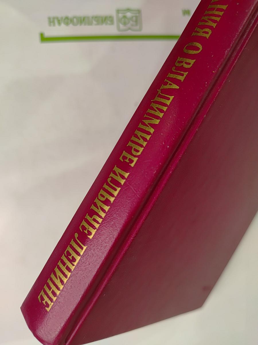 Воспоминания о Владимире Ильиче Ленине. Том 1