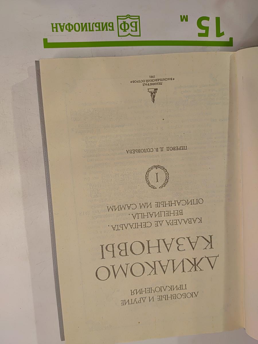 Любовные и другие приключения Джакомо Казановы. Описанные им самим. Венецианца, кавалера де Сеньяльта