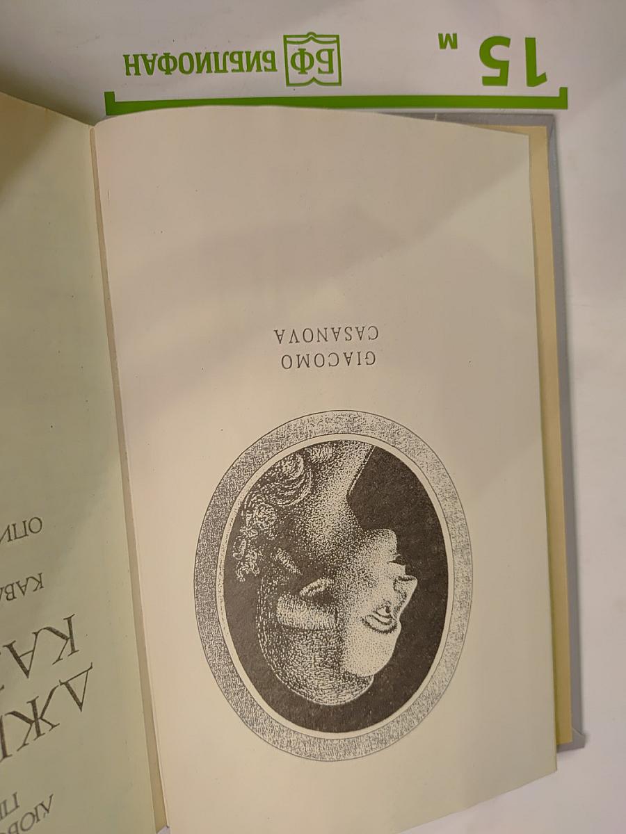 Любовные и другие приключения Джакомо Казановы. Описанные им самим. Венецианца, кавалера де Сеньяльта
