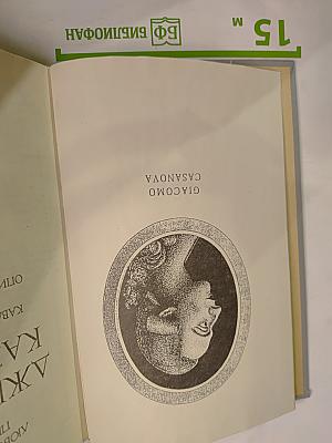Любовные и другие приключения Джакомо Казановы. Описанные им самим. Венецианца, кавалера де Сеньяльта