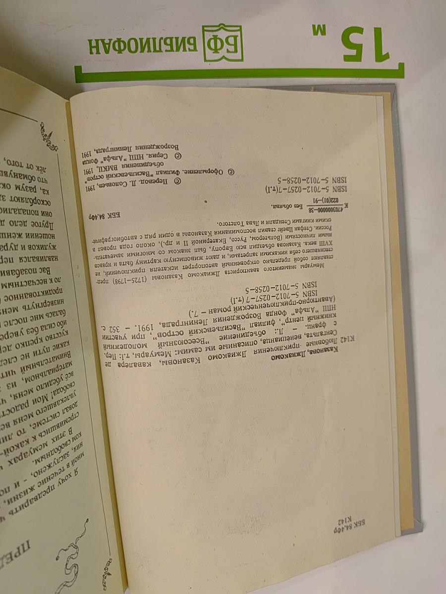 Любовные и другие приключения Джакомо Казановы. Описанные им самим. Венецианца, кавалера де Сеньяльта