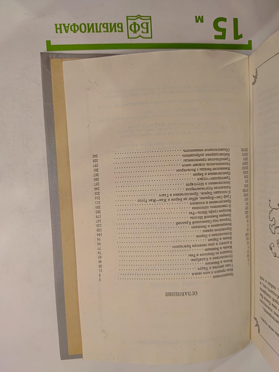 Любовные и другие приключения Джакомо Казановы. Описанные им самим. Венецианца, кавалера де Сеньяльта