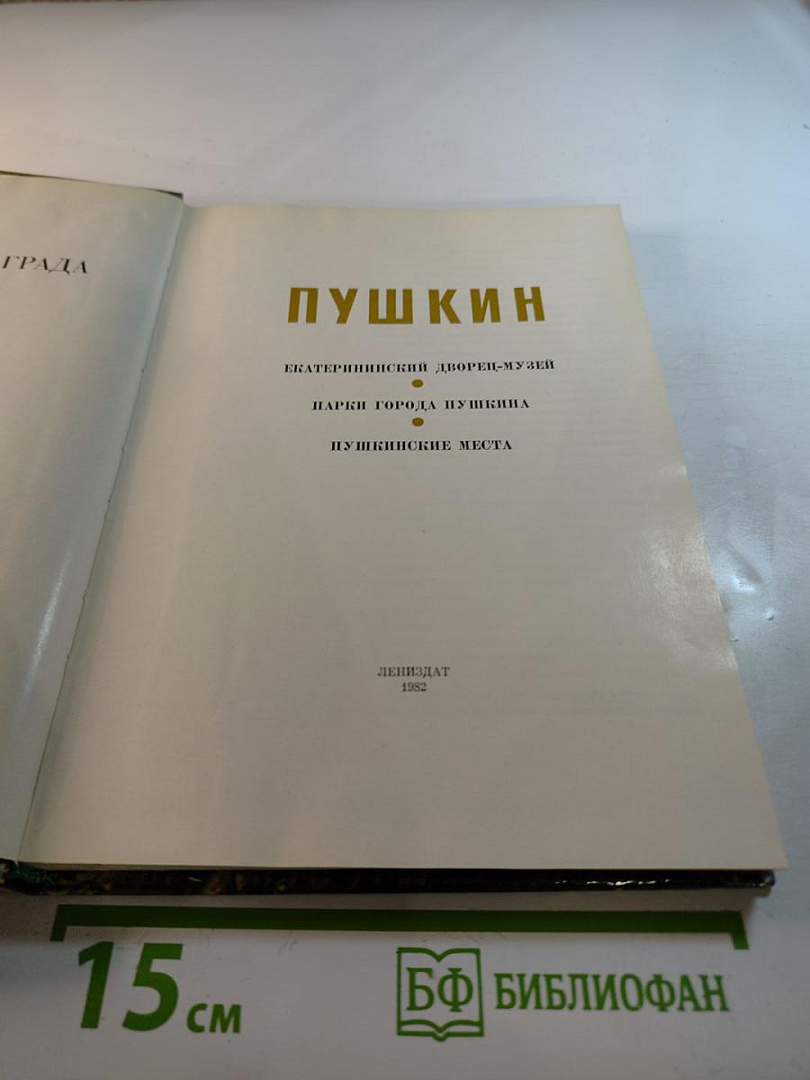 Пушкин. Екатерининский дворец-музей. Парки города Пушкина. Пушкинские места